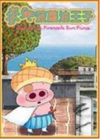 McDull the Pinneaple Bun Prince