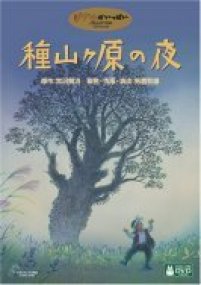taneyamagahara no yoru ghibli 